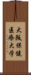 大阪保健医療大学 Scroll