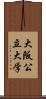大阪公立大学 Scroll