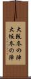 大阪冬の陣 Scroll