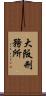大阪刑務所 Scroll