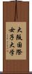 大阪国際女子大学 Scroll