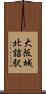 大阪城北詰駅 Scroll