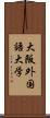 大阪外国語大学 Scroll