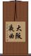大阪夜曲 Scroll