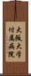 大阪大学付属病院 Scroll