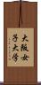 大阪女子大学 Scroll