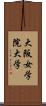 大阪女学院大学 Scroll