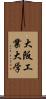 大阪工業大学 Scroll