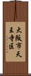 大阪市天王寺区 Scroll