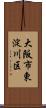 大阪市東淀川区 Scroll