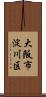 大阪市淀川区 Scroll