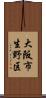 大阪市生野区 Scroll