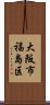 大阪市福島区 Scroll