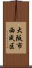 大阪市西成区 Scroll