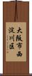 大阪市西淀川区 Scroll