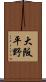 大阪平野 Scroll