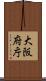大阪府庁 Scroll