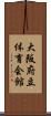 大阪府立体育会館 Scroll