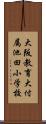 大阪教育大付属池田小学校 Scroll