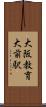 大阪教育大前駅 Scroll