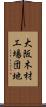 大阪木材工場団地 Scroll