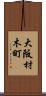 大阪材木町 Scroll