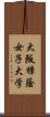 大阪樟蔭女子大学 Scroll