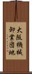 大阪機械卸業団地 Scroll