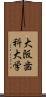 大阪歯科大学 Scroll