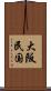 大阪民国 Scroll