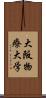大阪物療大学 Scroll