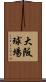 大阪球場 Scroll