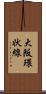 大阪環状線 Scroll