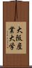 大阪産業大学 Scroll