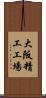 大阪精工工場 Scroll