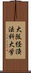 大阪経済法科大学 Scroll