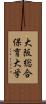 大阪総合保育大学 Scroll