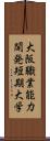 大阪職業能力開発短期大学 Scroll