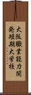 大阪職業能力開発短期大学校 Scroll