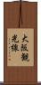 大阪観光線 Scroll