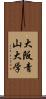 大阪青山大学 Scroll