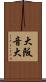 大阪音大 Scroll