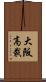 大阪高裁 Scroll