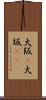 大阪(P) Scroll