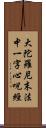 大陀羅尼末法中一字心呪經 Scroll