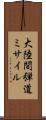 大陸間弾道ミサイル Scroll
