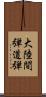 大陸間弾道弾 Scroll