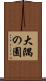 大隅の園 Scroll