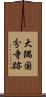 大隅国分寺跡 Scroll
