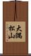 大隅松山 Scroll